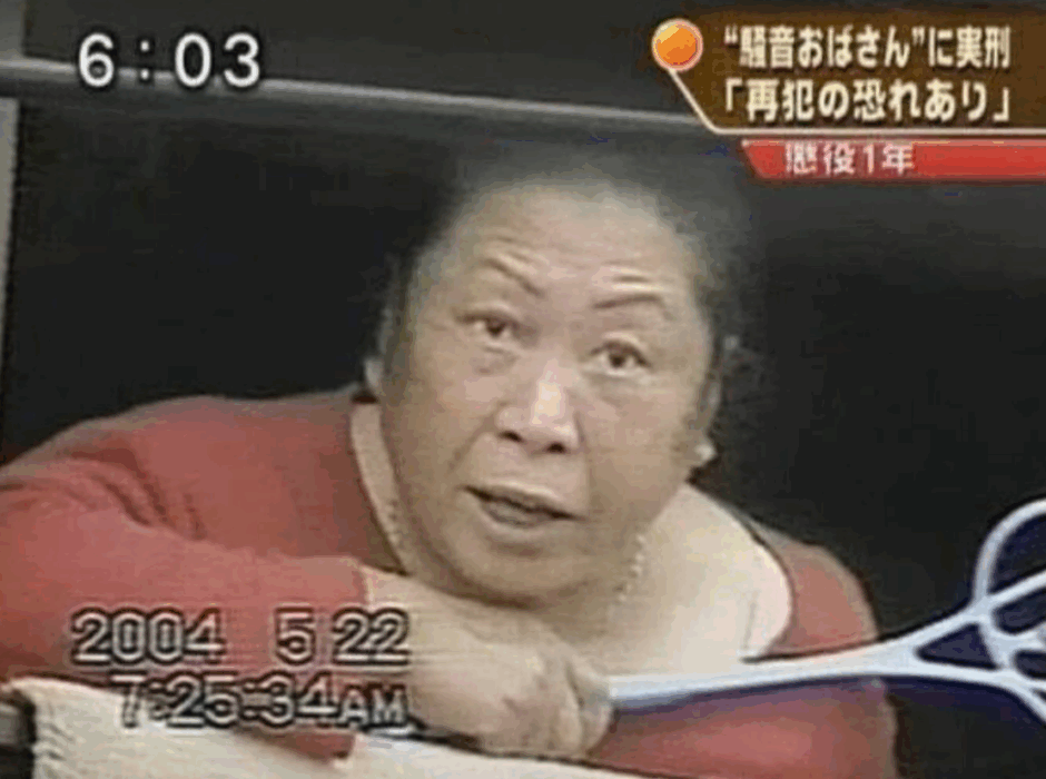 騒音おばさんの隣人・山本良子たちの現在の生活と証言から判明した衝撃の結末